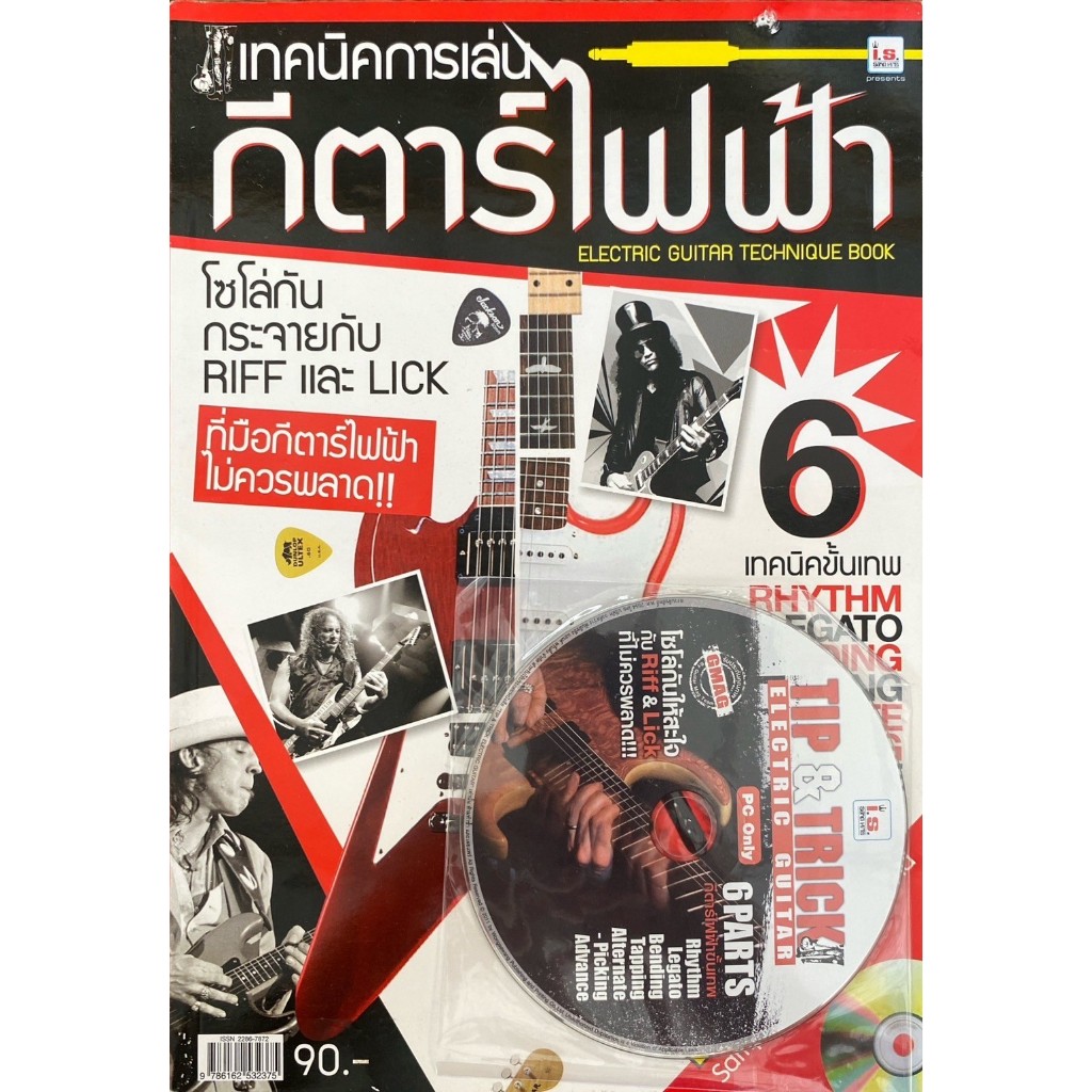 เทคนิคการเล่นกีตาร์ไฟฟ้า