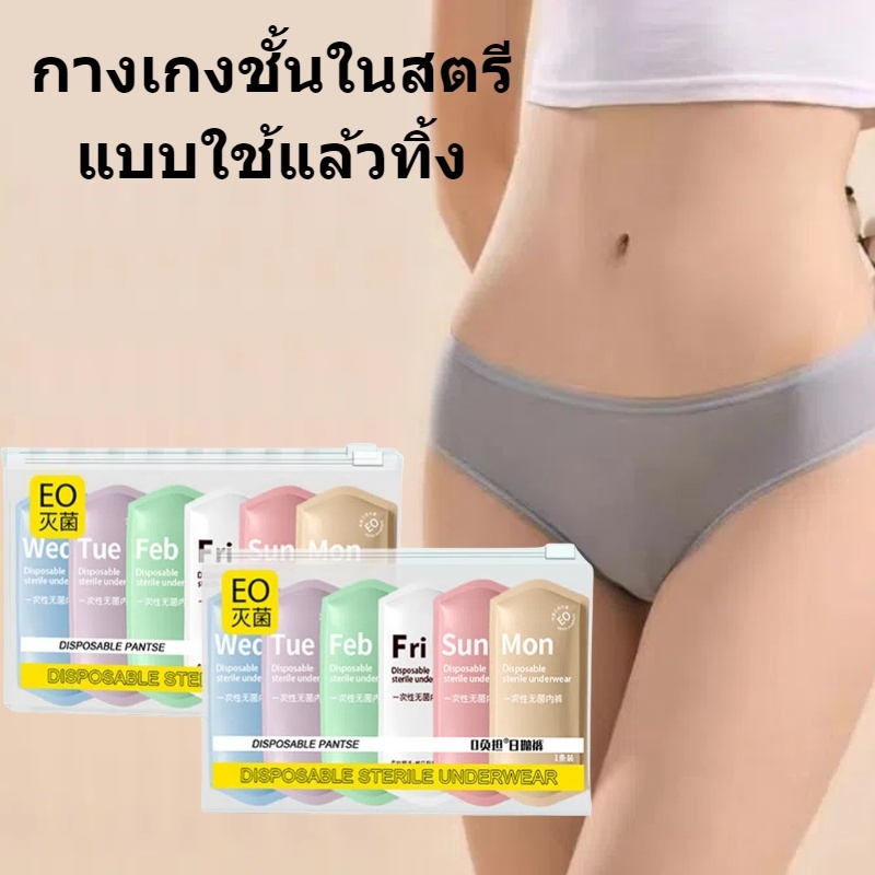 [ส่งจากไทย] กางเกงชั้นในสตรีแบบใช้แล้วทิ้ง ผ้าฝ้ายบริสุทธิ์ เอวกลาง มีให้เลือกทั้งหลากสีและสีขาว ใส่สบาย แพ็คเกจแยก