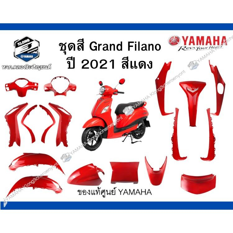 *ชุดสีรถGrand filano ปี2021 แท้ศูนย์ YAMAHA GRAND FILANO HYBRID 2021  ชุดสีรถสีแดง แฟริ่ง ชุดสี สีแด