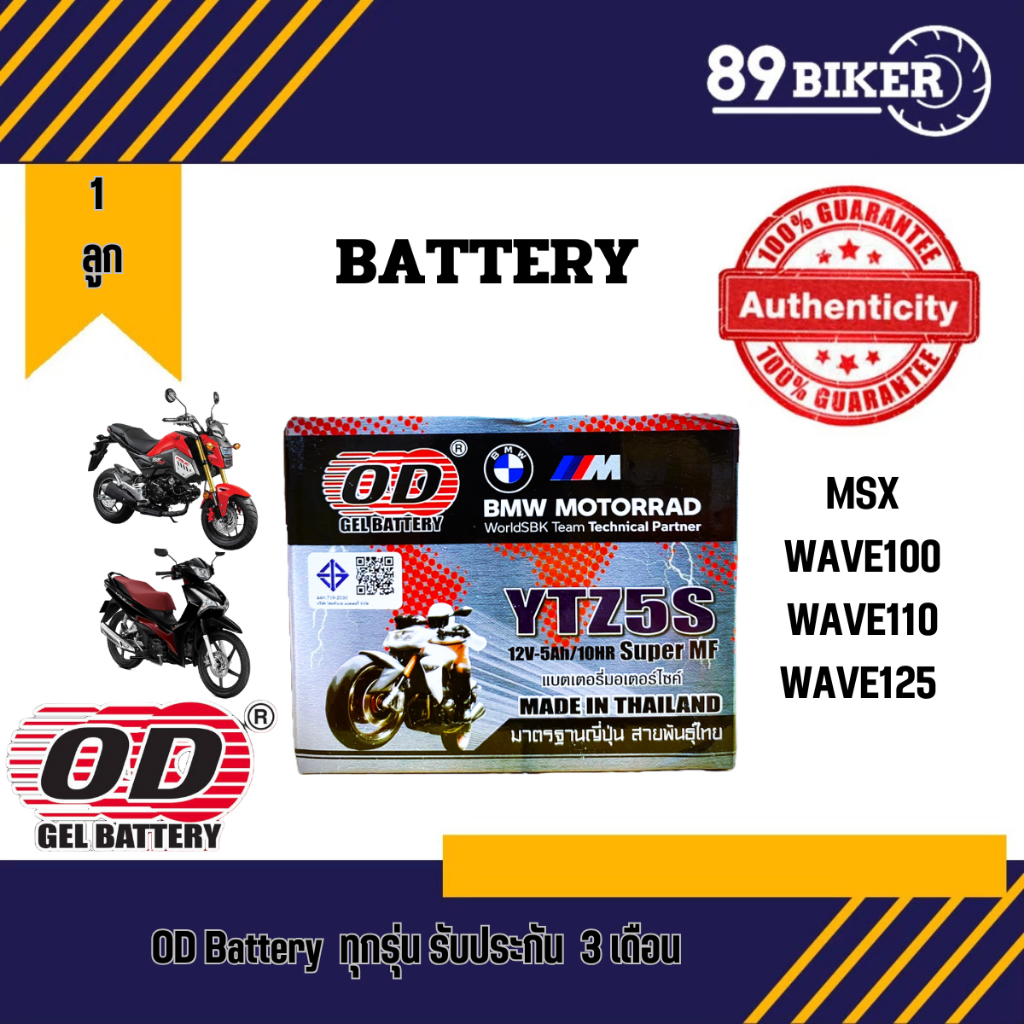 OD แบตเตอรี่ รุ่น YTZ5s (12V 5AH) แบบแห้ง (สำหรับรถจักรยานยนต์)