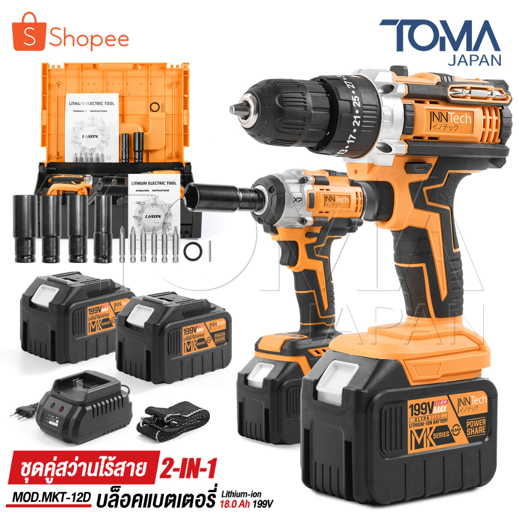 (แพ็คคู่) InnTech สว่านไร้สาย 3 ระบบ + บล็อกแบต 2in1 199V แบตเตอรี่ขนาดใหญ่ 2 ก้อน MK Series รุ่น MKT-12D อุปกรณ์ครบชุด