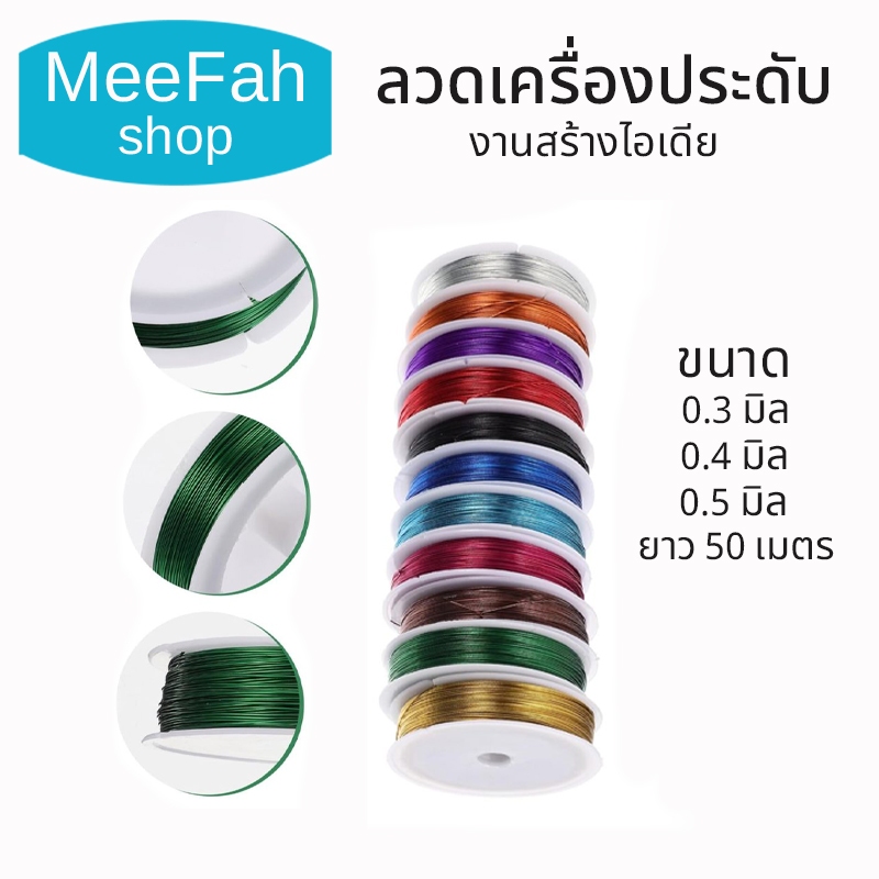 ลวดทองแดง ลวดเครื่องประดับ งานสร้างไอเดีย สร้างเป็นรูปร่างได้หลากหลายหนา 0.3-0.5 มิล ยาว 50 เมตร