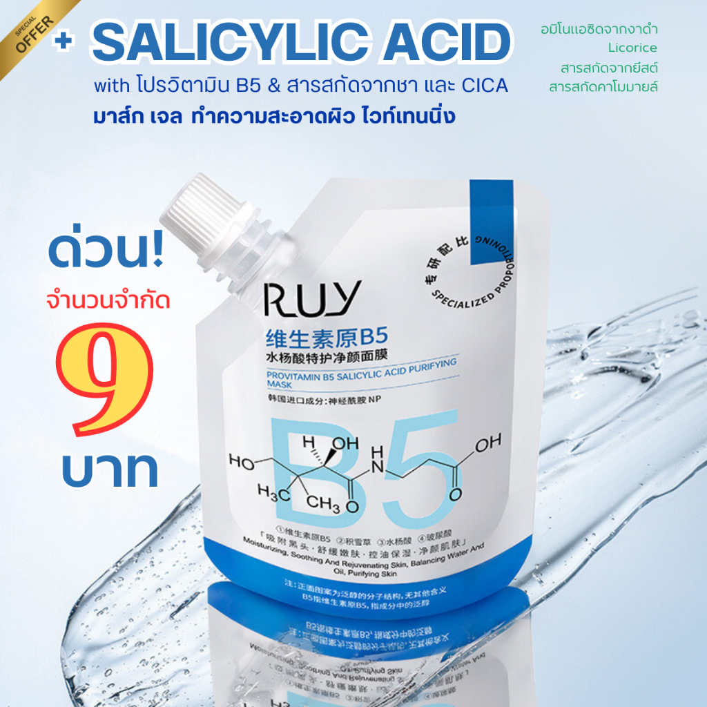 RUY มาส์กหน้า เจล BHA Salicylic acid วิตามิน B5 ทำความสะอาดผิว สิว ปลอบประโลม ชุ่มชื้น 100 กรัม