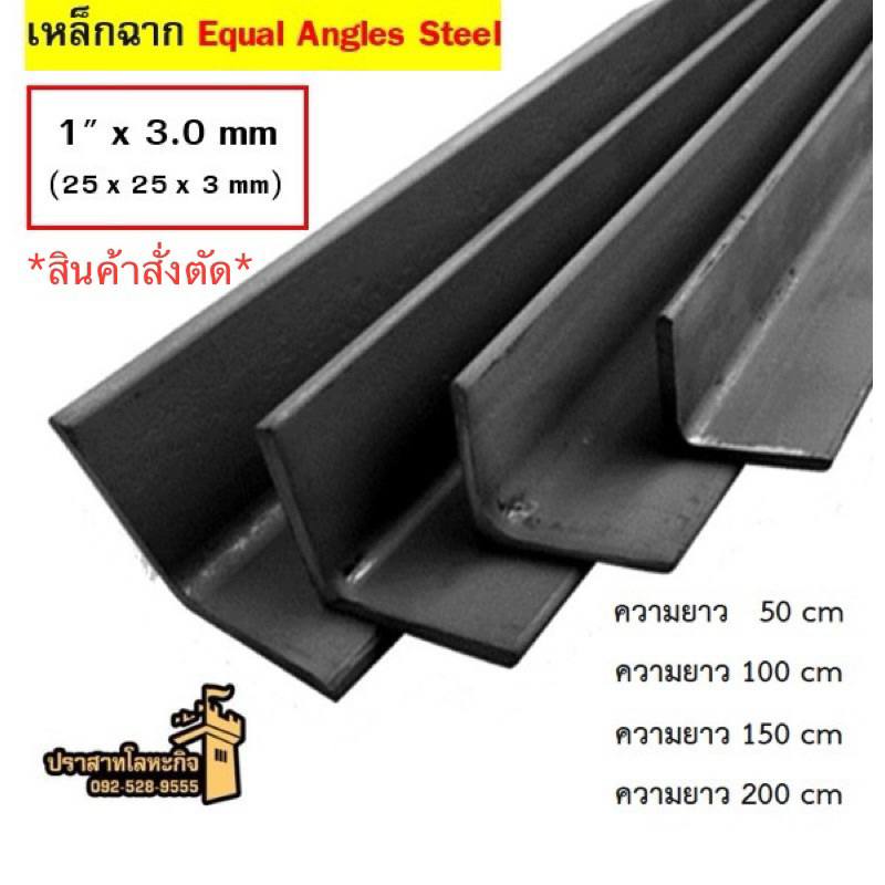 เหล็กฉาก 1“ x 3.0 mm (25 x 25 x 3 mm) *สินค้าสั่งตัด*