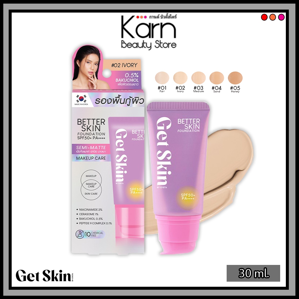 Get Skin Better Skin Foundation SPF50+ PA++++ เก็ทสกิน เบทเทอร์สกิน บายอายตา รองพื้นกู้ผิว รองพื้นอา