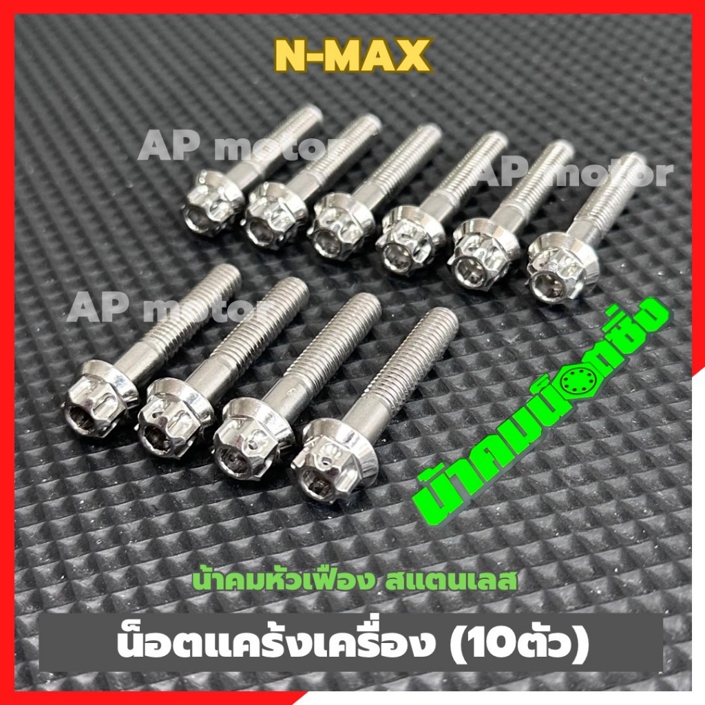 น็อตแคร้งเครื่องN-MAX (10ตัว) หัวเฟืองน้าคม สแตนเลส น้อตแคร้งnmax น้อตแคร้งnmax ชิ้นส่วนทดแทน