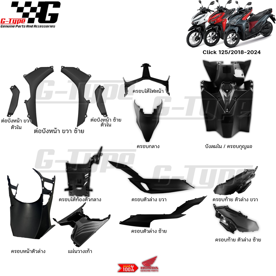 ชุดคอนโซล ชิ้นดำ Click125 2018-2026 ของแท้เบิกศูนย์ by Gtypeshop อะไหลแท้ Honda (พร้อมส่ง) K59 - K60