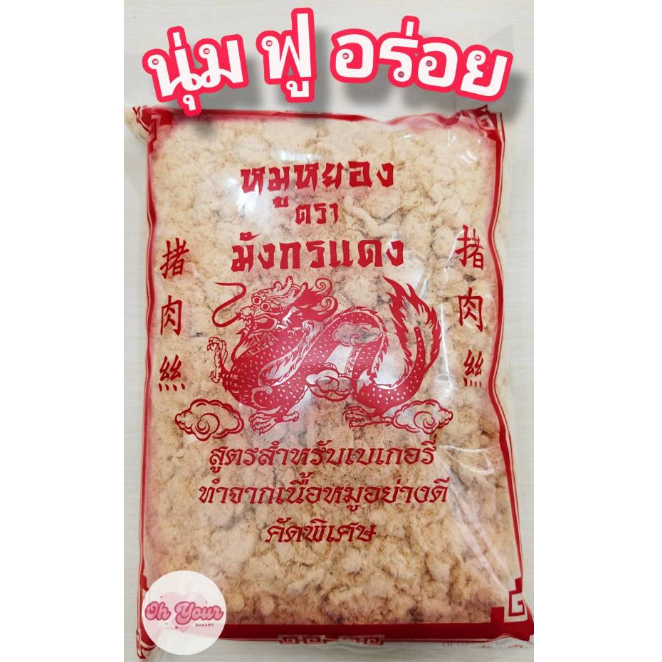 หมูหยองตรามังกรแดง หมูเบเกอรี่ ขนาด 1 กก.