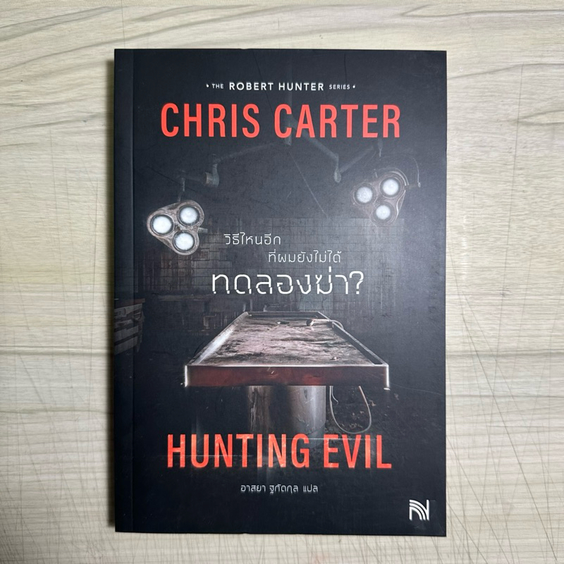 Hunting evil วิธีไหนอีกที่ผมยังไม่ได้ทดลองฆ่า มือ 1