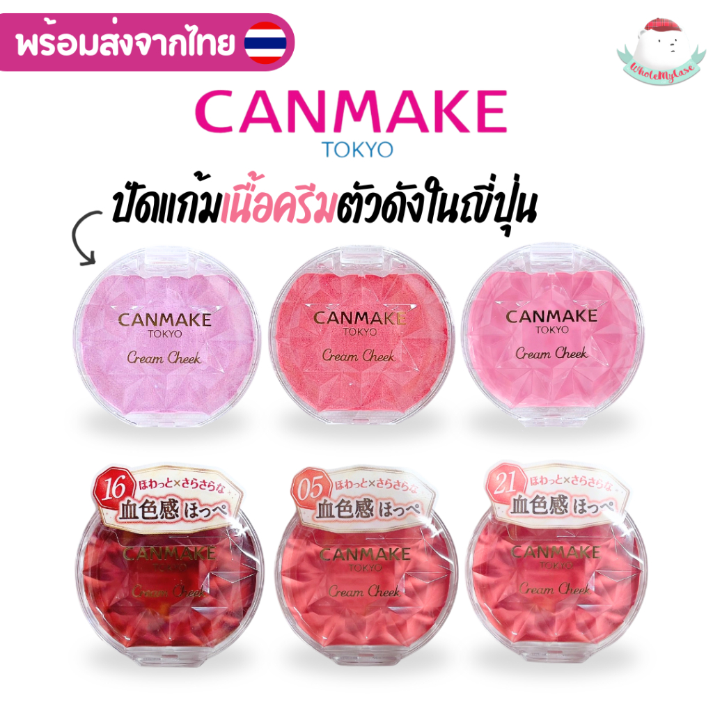 ใช้โค้ดลด (พร้อมส่งจากไทย ) Canmake "Cream Cheek" บลัชเนื้อครีม ของแท้จากญี่ปุ่น