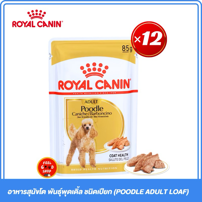 (ยกกล่อง 12ซอง) Royal Canin POODLE ADULT LOAF (85g/ซอง) อาหารสุนัขโต พันธุ์พุดเดิ้ล ชนิดเปียก