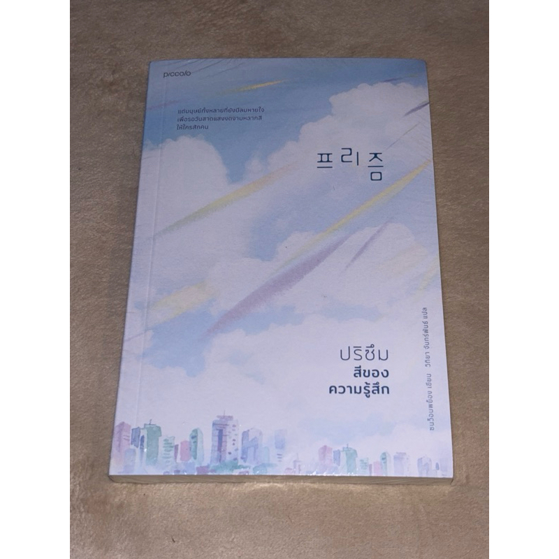 ปริซึม สีของความรู้สึก ผู้เขียน: Sohn Won-Pyung (ซน ว็อนพย็อง)(มือ1ในซิล)