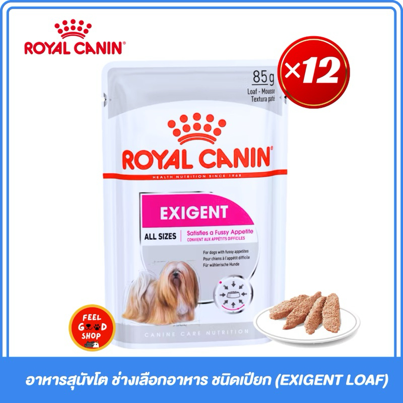 (ยกกล่อง 12ซอง) Royal canin Exigent loaf (85g/ซอง) อาหารสุนัขโต ช่างเลือกอาหาร ชนิดเปียก