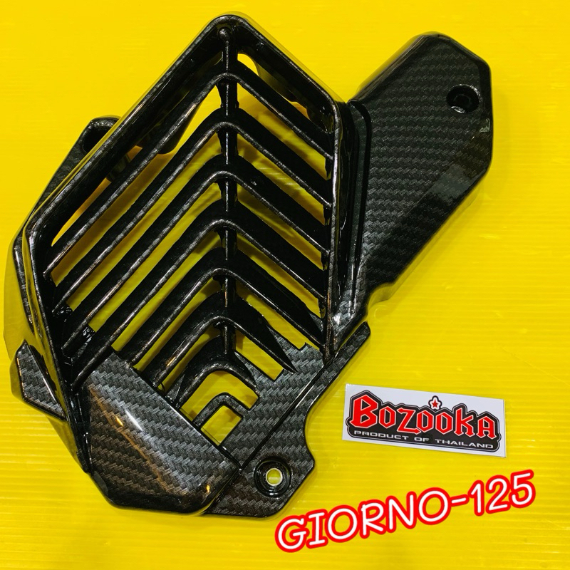 ครอบหม้อน้ำ Giorno125 เคฟล่าดำ 5D :BOZOOKA