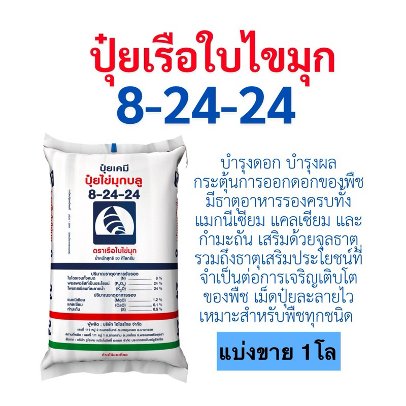 ปุ๋ย8-24-24 ปุ๋ยไข่มุกบลู 1โล(บรรจุใส่ถุงซิป)