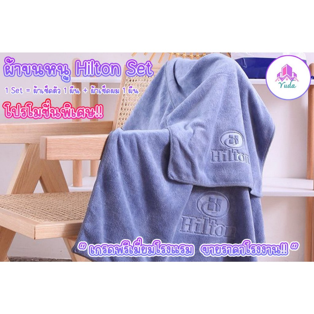 ผ้าขนหนูเกรดโรงแรม Hilton set 2 ชิ้น ผ้าเช็ดตัวผืนใหญ่ ผ้าเช็ดตัวนาโน  ผ้าขนนุ่ม ซับน้ำดีเยี่ยม