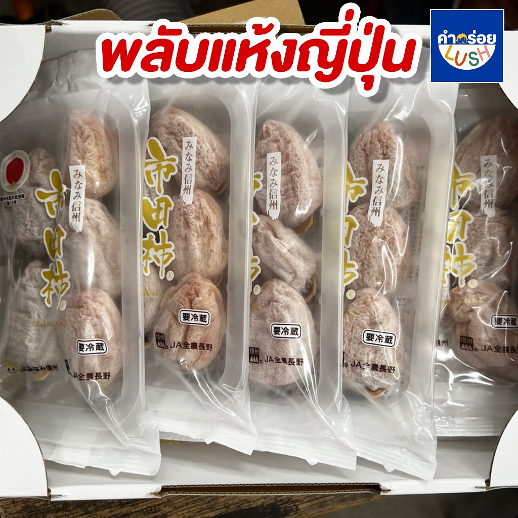 พลับแห้งอิชิดะ พลับกึ่งแห้งญี่ปุ่น ล็อตใหม่ พลับแห้ง Jewerly Farm ตราเพชร [1 กล่อง 5 แพค]