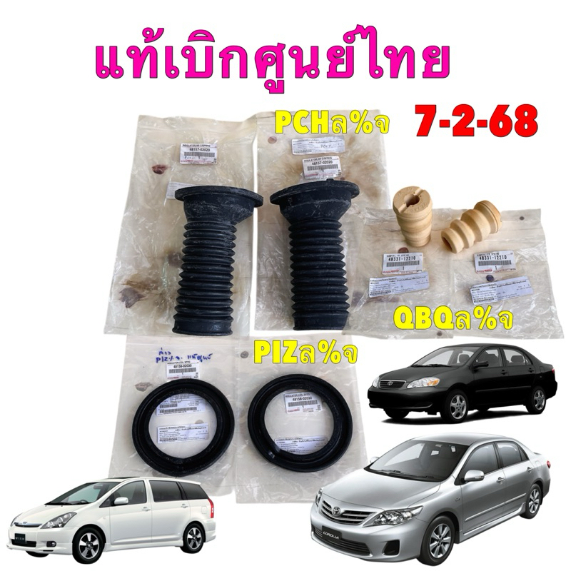 ยางกันฝุ่น โช๊คหน้า กันกระแทก ยางรองสปริง TOYOTA ALTIS ปี 02-13 WISH ANE11 ปี 03-10 แท้เบิกศูนย์Toyotaไทย