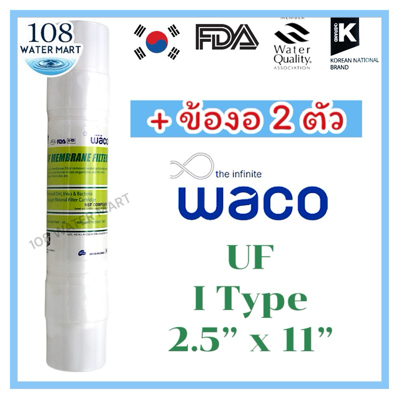 ไส้กรอง UF membrane Hyundai Waco พร้อมฟิตติ้ง 2 ชิ้น มีขนาด 2.5”x9” กับ 2.5”x11” ให้เลือก
