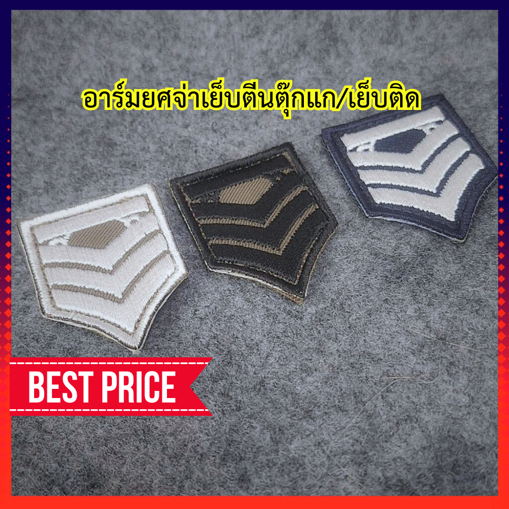 อาร์มติดชุดยศจ่า ตีนตุ๊กแก/เย็บติดชุดสายตรวจ ชุดจราจร ชุดฝาติก