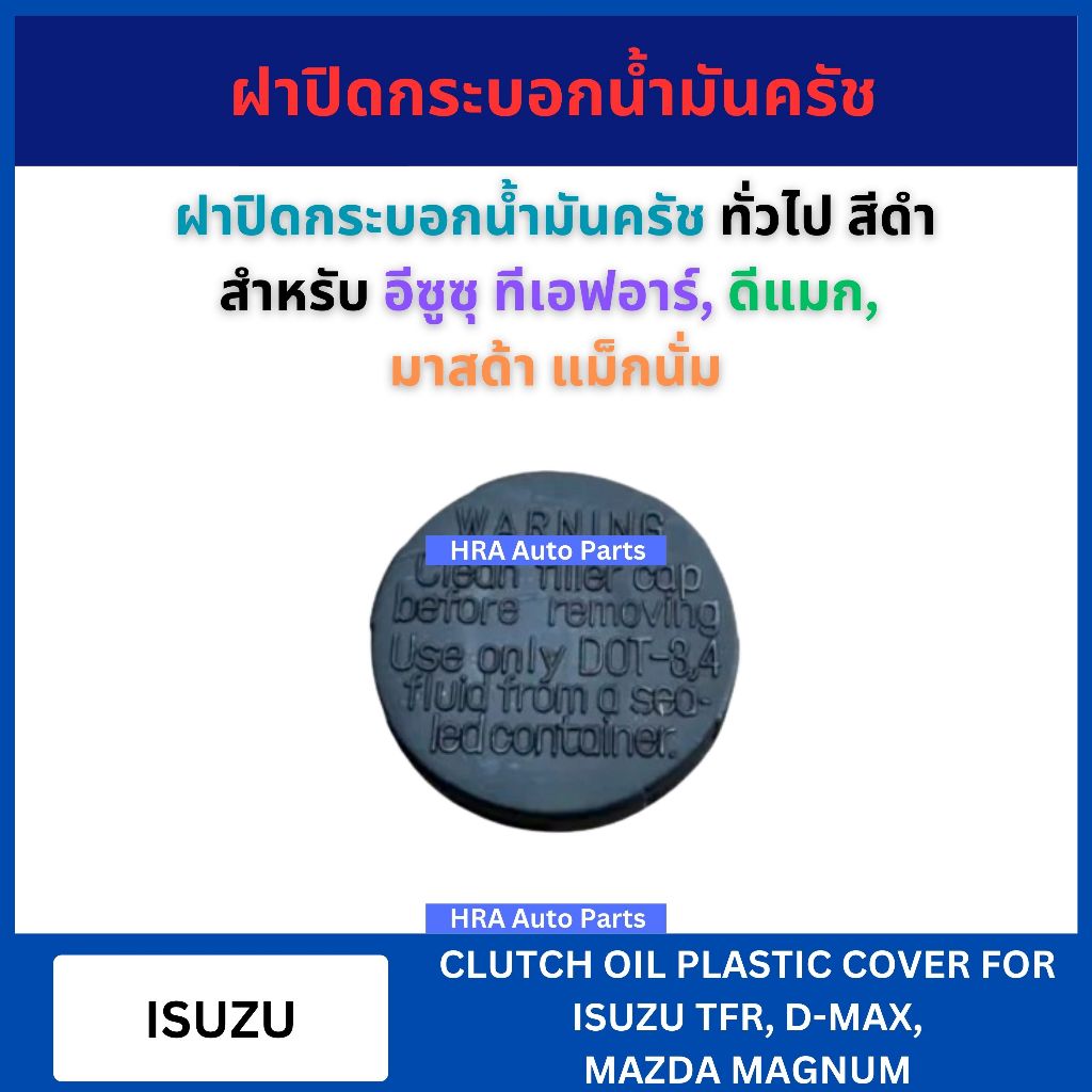 S39 ฝาปิดกระบอกน้ำมันครัช ทั่วไป สีดำ สำหรับ ISUZU D-MAX DMAX TFR MAZDA MAGNUM อีซูซุ ทีเอฟอาร์ ดีแมก มาสด้า แม็กนั่ม ฝา