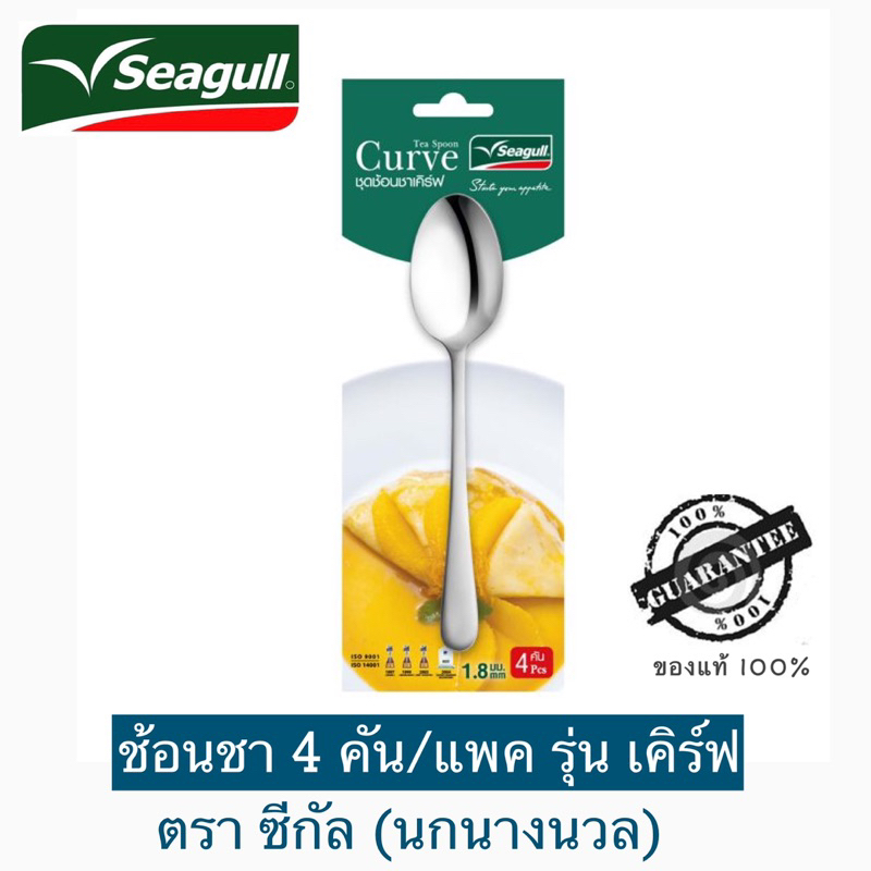 ช้อนชา สเตนเลส รุ่น เคิร์ฟ 4 คัน /แพค  ตราซีกัล (นกนางนวล)