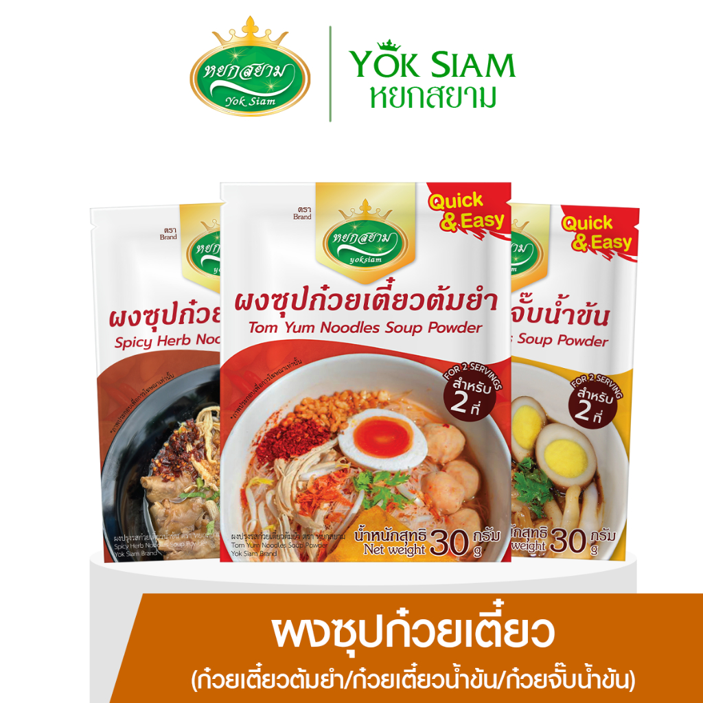 ผงซุปก๋วยเตี๋ยวต้มยำ น้ำข้น ก๋วยจั๊บ ตราหยกสยาม (YOK SIAM)
