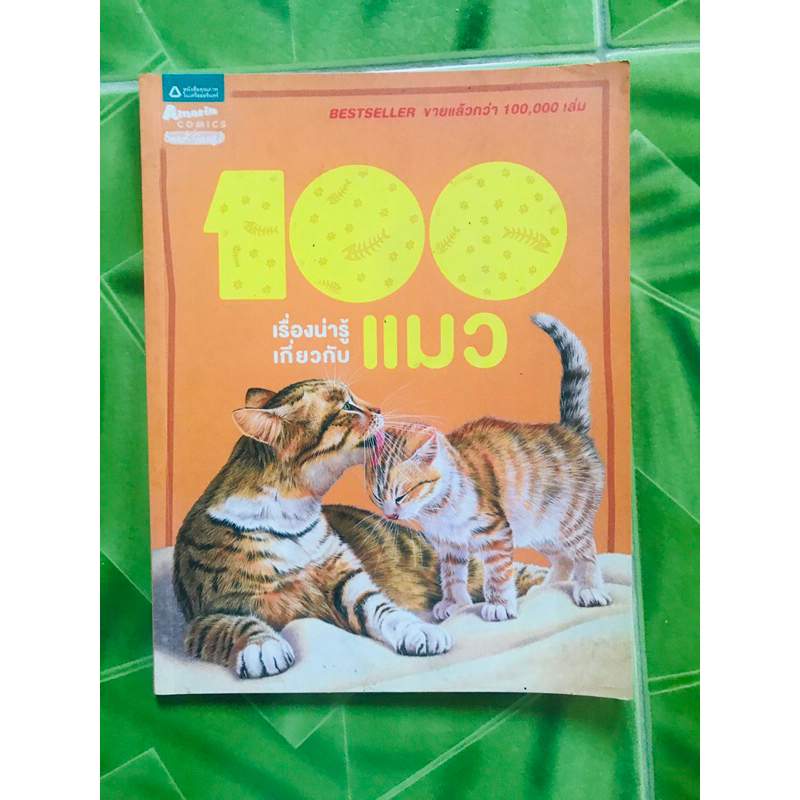 100 เรื่องน่ารู้เกี่ยวกับแมว/ผู้เขียน สตีฟ พาร์กเกอร์/หนังสือมือ2/กระดาษแข็งสี/สภาพดี/ปก139บ/50หน้า