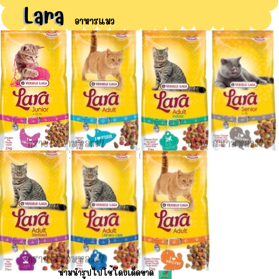 Lara อาหารแมว ลาร์รา (2 KG.)