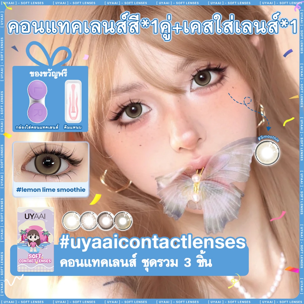 UYAAI x FRESHLADY คอนแทคเลนส์ น้ำตาล สัมผัสด้วยสีธรรมชาติ สามารถใช้สำหรับ แต่งหน