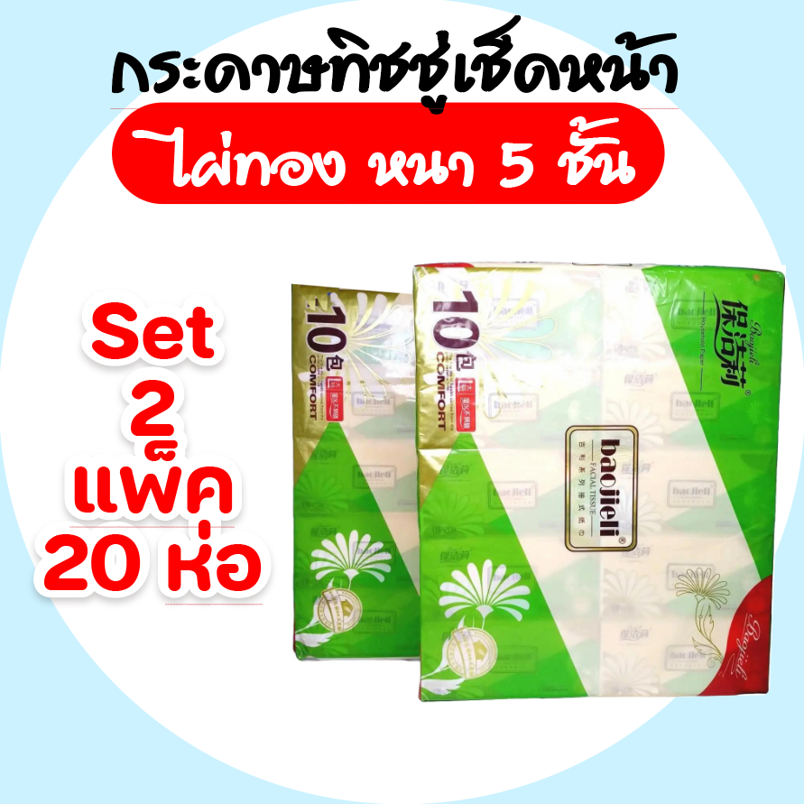 [เซท 2 แพค] baojieli ไผ่ทอง กระดาษทิชชู่เช็ดหน้า แพค 10 ห่อ บรรจุห่อ 420 แผ่น หนา 5 ชั้น