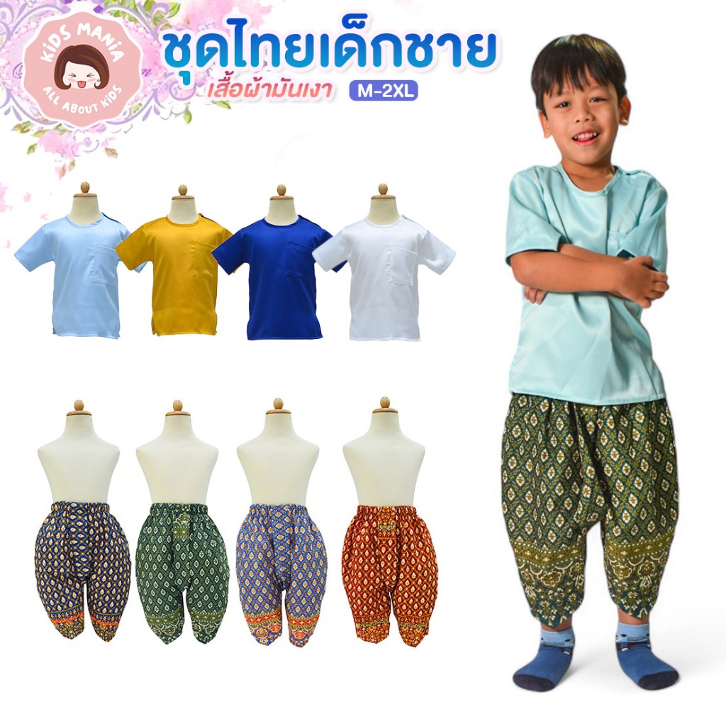 ชุดไทยเด็กชายเสื้อผ้ามันเงา (ขายแยกเสื้อ แยกโจง) สไตล์ท่านขุน โจงกระเบนผ้าลายไทยน่ารักใส่ง่ายใส่สบาย