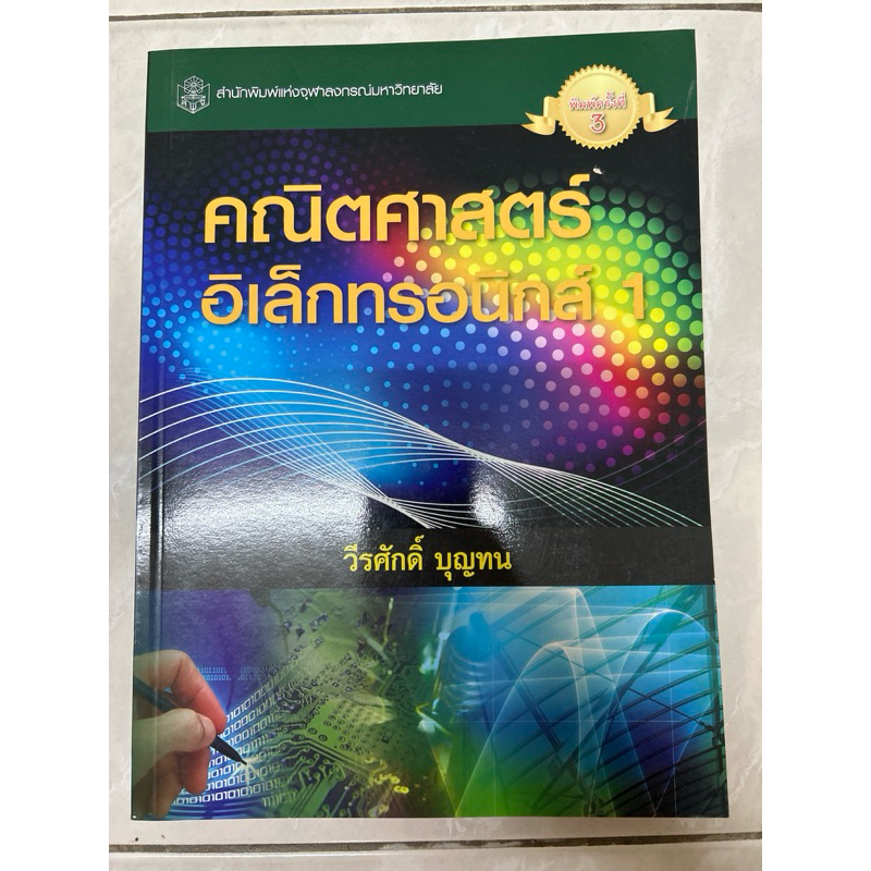คณิตศาสตร์อิเล็กทรอนิกส์ 1 มือหนึ่ง สภาพ 90%