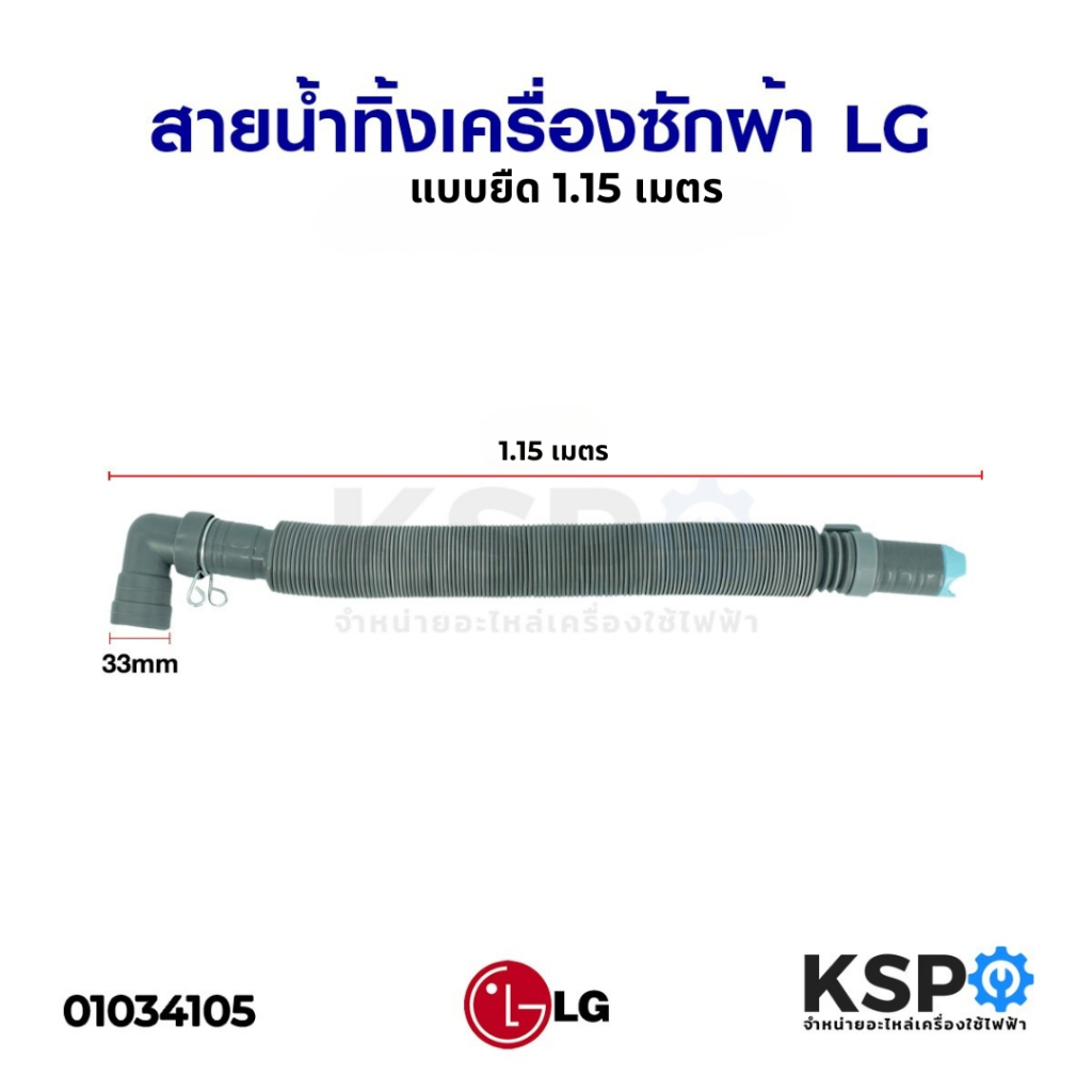 ท่อน้ำทิ้งเครื่องซักผ้า LG แอลจี ยาว 1.15M เมตร แบบยืด หัวงอ อะไหล่เครื่องซักผ้า