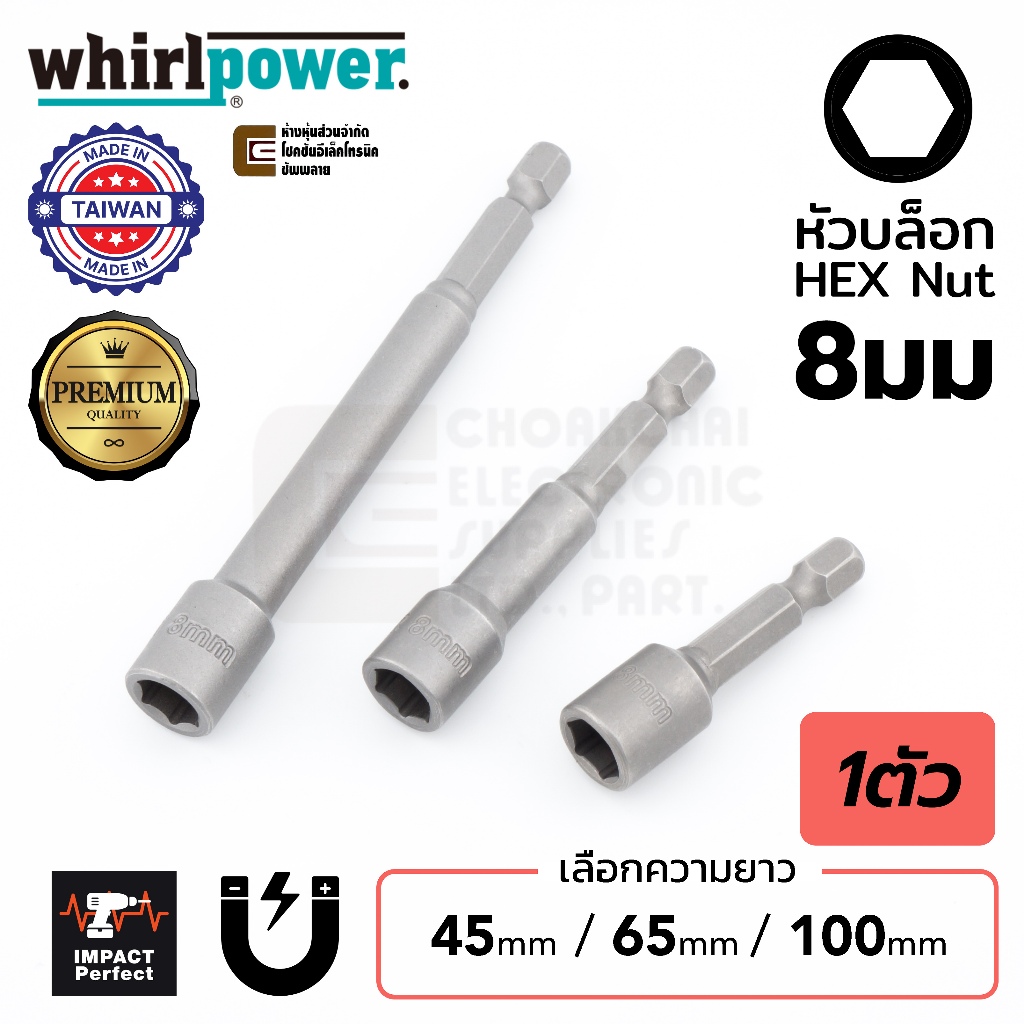 Whirlpower 967-22 หัวบล็อก 6เหลี่ยม 8มม ปลายแม่เหล็ก ยาว 45มม/65/มม100มม 1/4" คุณภาพสูง ผลิตไต้หวัน HEX Nut Driver