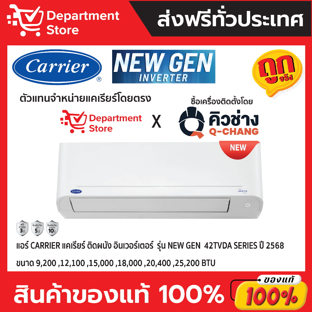 แอร์ CARRIER แคเรียร์ ติดผนัง อินเวอร์เตอร์ รุ่น New Gen SERIES + แถมท่อน้ำยาแอร์ 4 เมตร