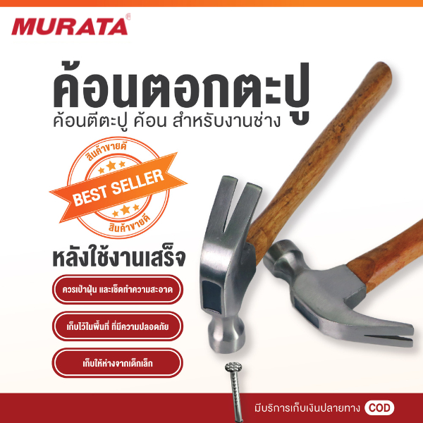 Murata ค้อน ค้อนหงอน ค้อนหงอนด้ามไม้ ยาว 27 มม 16 ออนซ์ ค้อนถอนตะปู ค้อนตอกตะปู curved claw hammer ราคา ถูกที่สุด ดีลบีเคเค แกลเลอรีภาพที่ 4