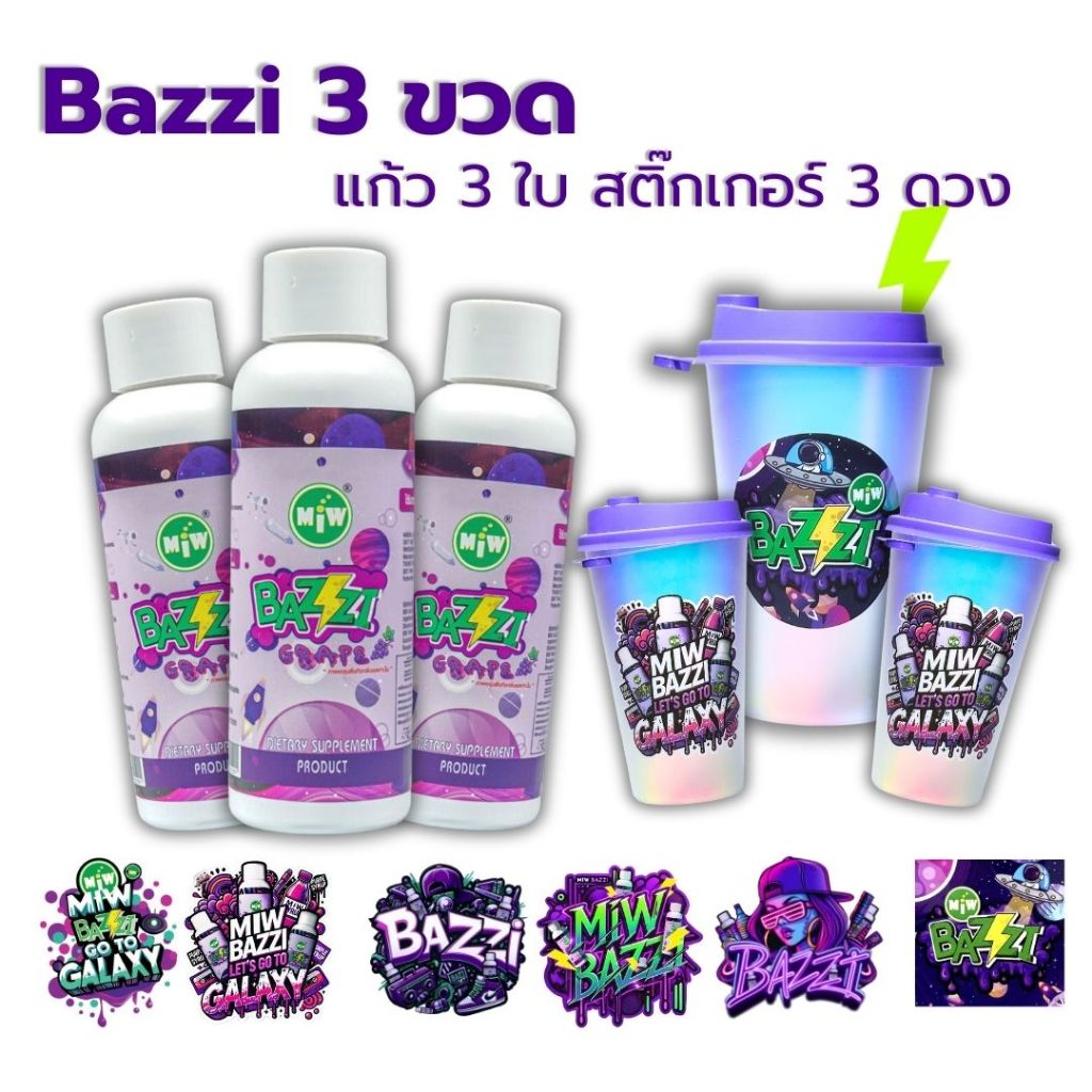 3 ขวด (พร้อมแก้ว 3 ใบ) Bazzi Miw lean น้ำหวาน หัวเชื้อ ไซรับ กลิ่นองุ่น ผสมเครื่องดื่ม สายปาร์ตี้