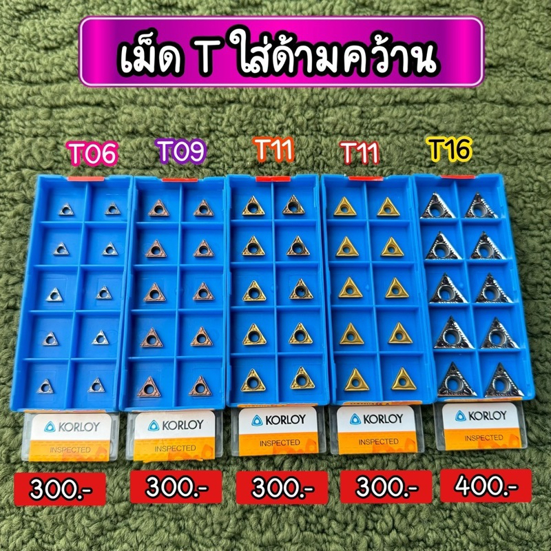 เม็ดมีด T06-T09-T11-T16 ใส่ด้ามคว้าน เม็ดญี่ปุ่น 🇯🇵 แท้