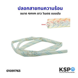 ปลอกสายทนความร้อน ปลอกสายใยแก้ว แบบผิวมัน ขนาด 2/ 3/ 4/ 5mm ยาว 1เมตร ทั่วไป อุปกรณ์ช่าง
