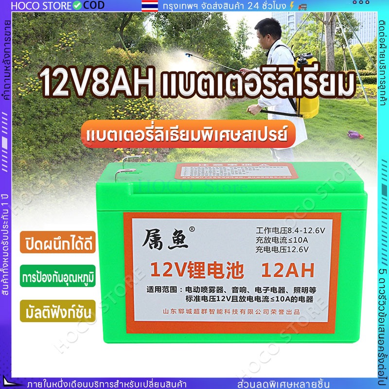 【COD】แบตเตอรี่ลิเธียม 12V 8A แบตเตอรี่ลิเธียม 12V 12A  น้ำหนักเบา มีไฟสำรอง เครื่องพ่นสารเคมี
