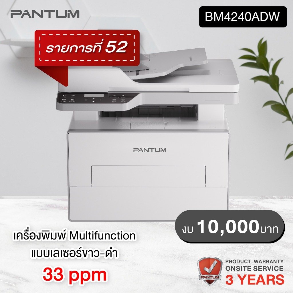 PANTUM BM4240ADW งบ ICT 10,000 บาท ข้อ 52 เครื่องพิมพ์ MULTIFUNCTION PRINTER ขาวดำ