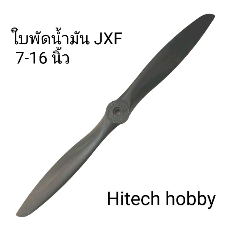 ใบพัด น้ำมัน JXF 7-16 นิ้ว ใช้กับ เครื่องบิน rc