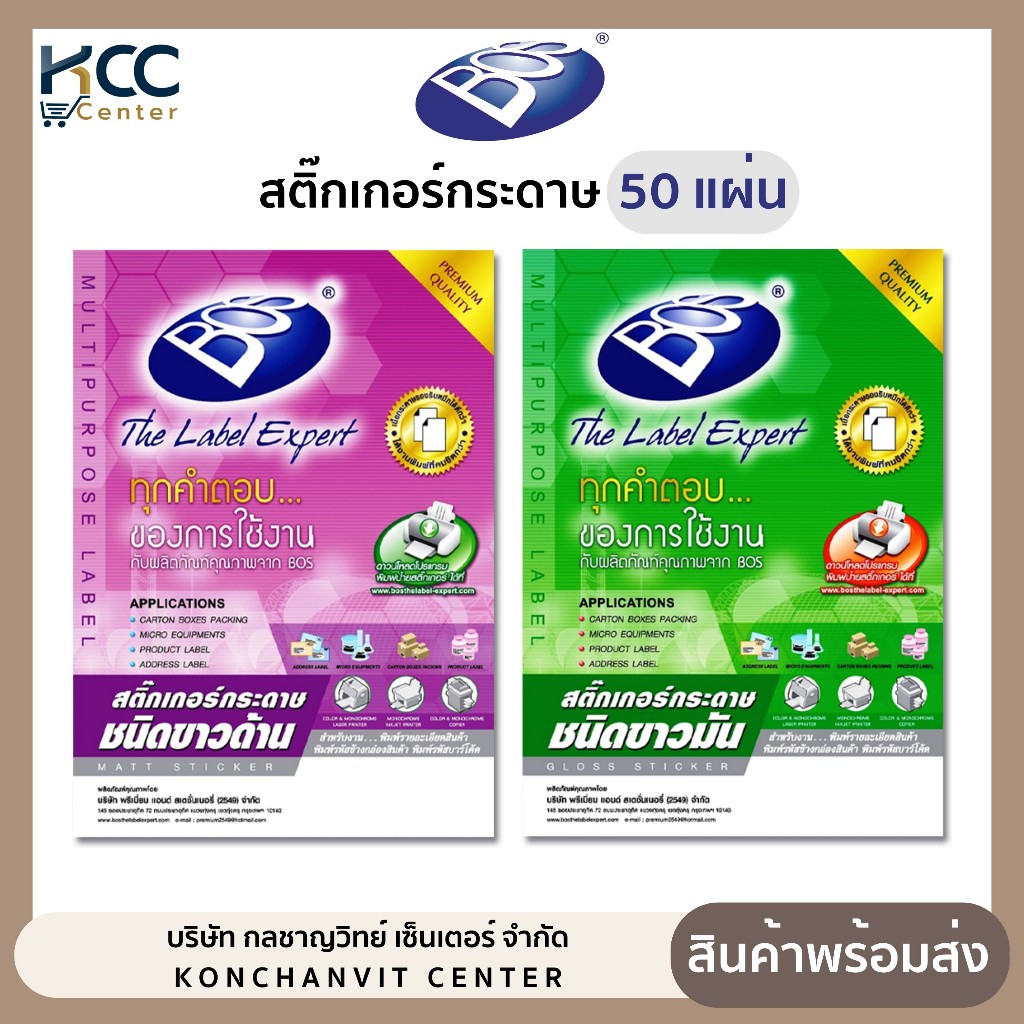สติ๊กเกอร์กระดาษ สติ๊กเกอร์ A4 BOS ขาวด้าน/ขาวมัน (50แผ่น/แพ็ค)
