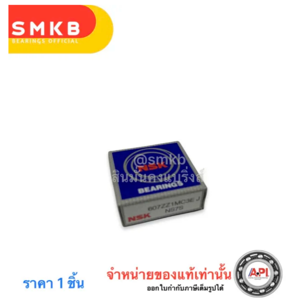 NSK 607ZZ ( 1 ชิ้น ) ตลับลูกปืนเม็ดกลมร่องลึก ฝาเหล็ก 2 ข้าง 607 ZZ  607-2Z ( 7x19x6 mm.)