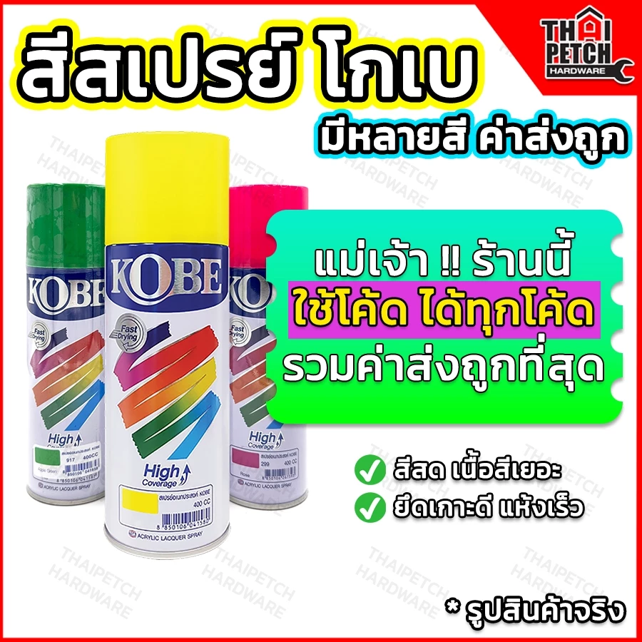 TOA สีสเปรย์ โกเบ สีสเปรย์แห้งเร็ว สีพ่นเฟอร์นิเจอร์ (มีหลายเฉดสีให้เลือก) KOBE Spray สีพ่นรถยนต์
