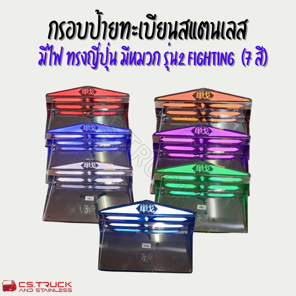 กรอบป้ายทะเบียนสแตนเลส  มีไฟ ทรงญี่ปุ่น มีหมวก รุ่น2 fighting (7 สี) สำหรับรถบรรทุก สิบล้อ หกล้อ