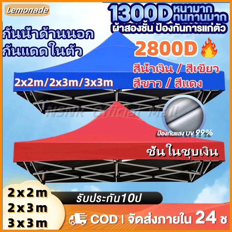 ผ้าเต้นท์ หนาสุดๆ 2800D กันยูวี กันน้ำ100% 2x2 2x3 3x3 เมตร เต็นท์พับ(เฉพาะผ้า)ผ้าสวยถูกใจแน่นอน ผ้าใบเต็นท์