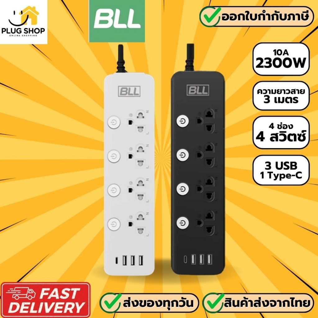 [ส่งจากไทย] BLL ปลั๊กไฟ รางปลั๊ก รุ่น B86 4 ช่อง 4 สวิตซ์ 3 USB/ 1 ช่อง type C รองรับไฟ 2300 วัตต์