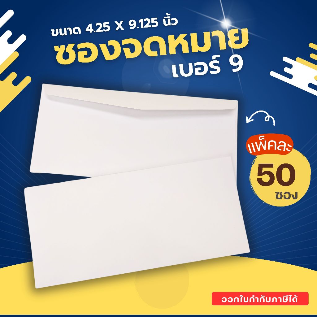DE001 ซองจดหมายสีขาว เบอร์ 9  ขนาด 4.25 x 9.125 นิ้ว (แพ็คละ 50 ซอง)